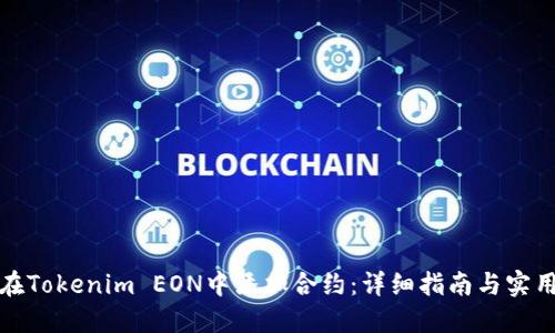 如何在Tokenim EON中添加合约：详细指南与实用技巧