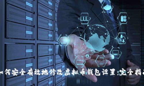 如何安全有效地修改虚拟币钱包设置:完全指南
