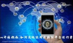Tokenim开通指南:如何高效使用区块链平台进行资