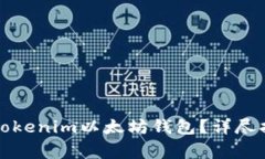 如何安全退出Tokenim以太坊钱包?详尽指南与注意