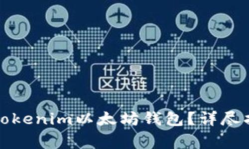 如何安全退出Tokenim以太坊钱包？详尽指南与注意事项