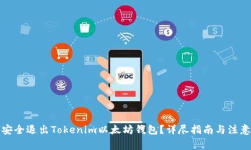 如何安全退出Tokenim以太坊钱包？详尽指南与注意事项