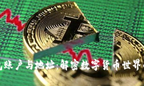 比特币钱包账户与地址：解密数字货币世界的基础知识