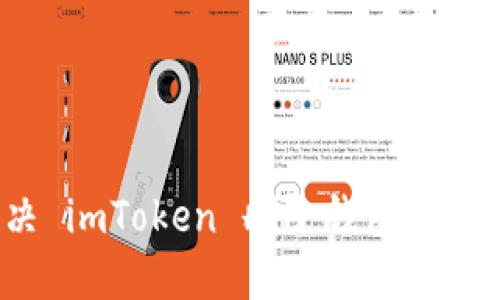 如何解决 imToken 删除钱包失败的问题?