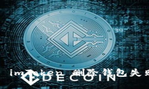 如何解决 imToken 删除钱包失败的问题?