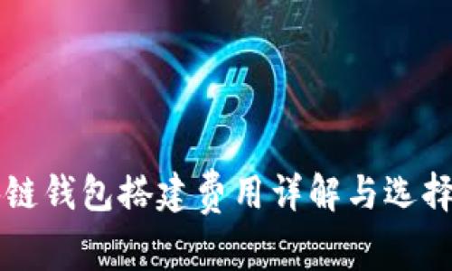 区块链钱包搭建费用详解与选择指南