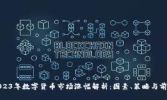 2023年数字货币市场涨幅解析:因素、策略与前景
