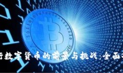 央行数字货币的前景与挑战:全面剖析