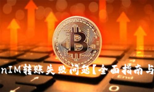 如何解决TokenIM转账失败问题?全面指南与常见问题解答