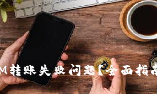 如何解决TokenIM转账失败问题?全面指南与常见问题解答