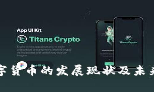 俄罗斯数字货币的发展现状及未来趋势分析