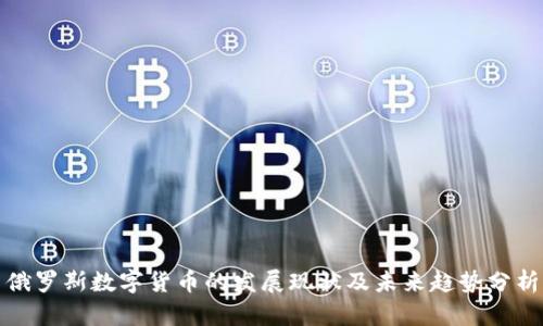 俄罗斯数字货币的发展现状及未来趋势分析