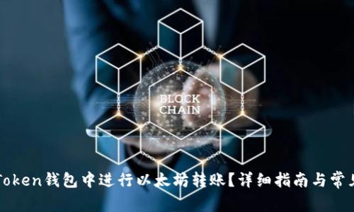如何在imToken钱包中进行以太坊转账？详细指南与常见问题解答
