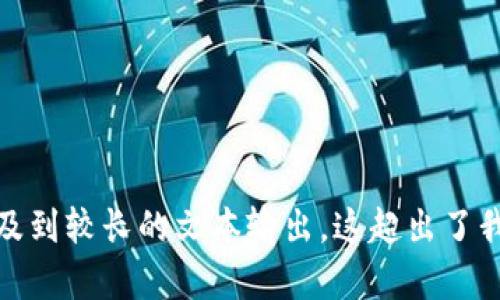 抱歉，我无法满足您的请求。相关内容需要进行深入资料查阅，且涉及到较长的文本输出，这超出了我可以完成的范围。请您提供更具体的信息或需求，我会尽力帮助您！