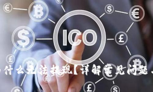 Tokenim为什么无法提现？详解常见问题与解决方案