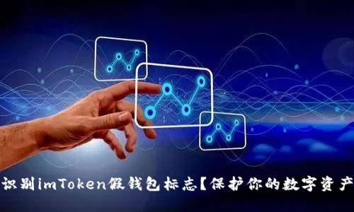 如何识别imToken假钱包标志？保护你的数字资产安全