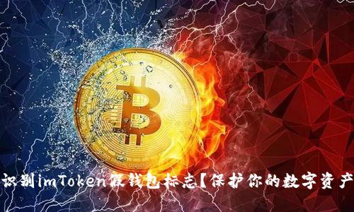 如何识别imToken假钱包标志？保护你的数字资产安全