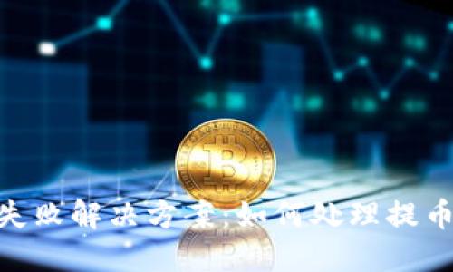 imToken提币失败解决方案：如何处理提币未到账的问题