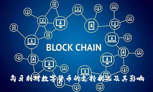 匈牙利对数字货币的支持状况及其影响