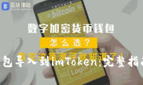 如何将火币EOS钱包导入到imToken:完整指南和常见问题解答