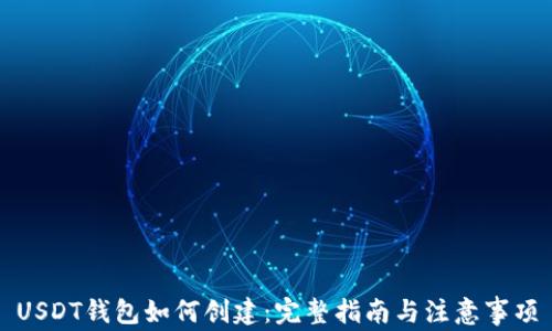 
USDT钱包如何创建：完整指南与注意事项