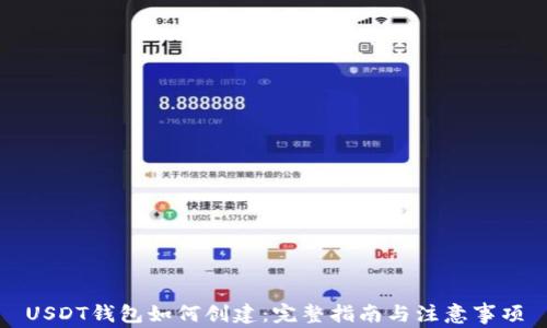 
USDT钱包如何创建：完整指南与注意事项