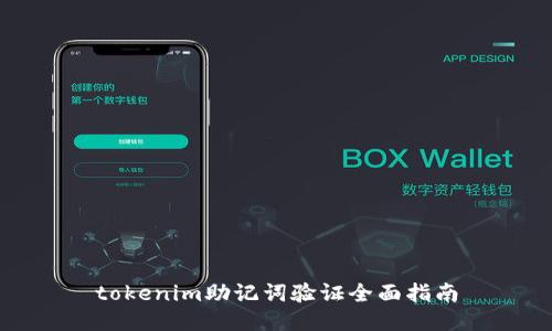 tokenim助记词验证全面指南