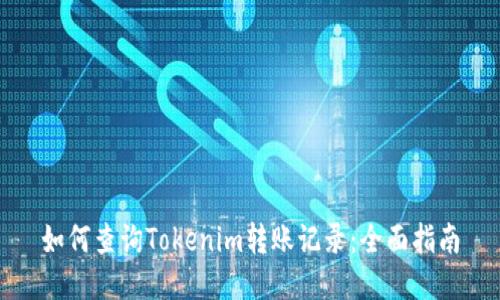 如何查询Tokenim转账记录：全面指南