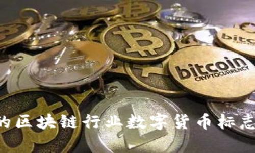 如何设计具有吸引力的区块链行业数字货币标志：最佳实践与案例分析