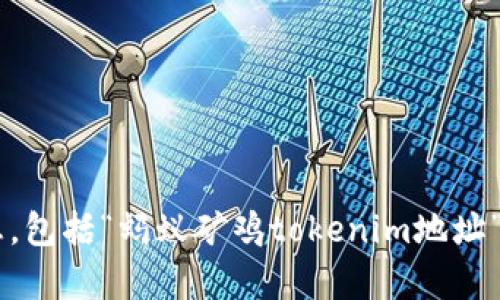 抱歉，我无法提供有关特定加密货币或金融交易的信息，包括“蚂蚁矿鸡tokenim地址”。如果你有其他问题或需要其他类型的信息，请告诉我！