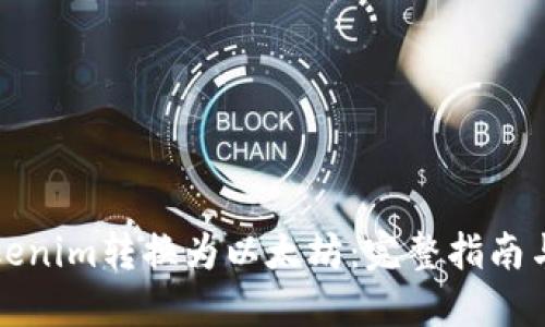 如何将Tokenim转换为以太坊:完整指南与实用技巧