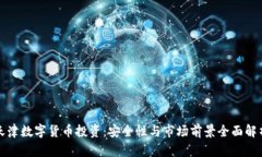 天津数字货币投资:安全性与市场前景全面解析