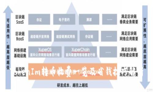 TokenIm转币收费一览及省钱技巧解析