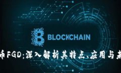 数字货币FGD:深入解析其特点、应用与未来发展
