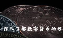 数字货币拆分:深入了解数字货币的分拆机制与