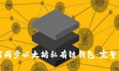 如何同步以太坊私有链钱包:完整指南