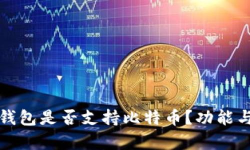 ImToken钱包是否支持比特币?功能与使用解析