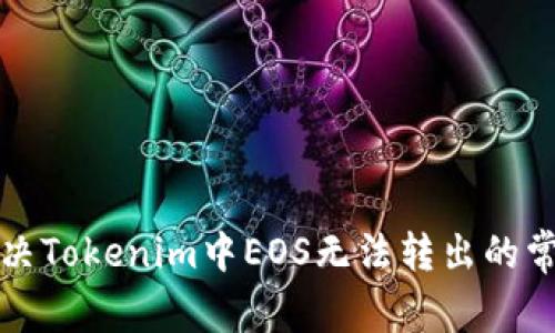 如何解决Tokenim中EOS无法转出的常见问题