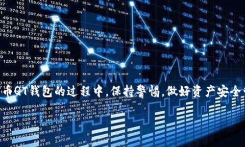   如何解决比特币QT钱包更新缓慢的问题？ / 

 guanjianci 比特币, QT钱包, 更新慢, 解决方案 /guanjianci 

随着比特币的日益普及，越来越多的用户开始使用比特币QT钱包来存储和管理他们的数字资产。然而，许多用户在使用QT钱包时会遇到更新缓慢的问题，这不仅影响了用户体验，也可能导致交易延迟，造成资产损失。本文将深入探讨比特币QT钱包更新缓慢的原因，并提出有效的解决方案，同时也会回答一些用户常见的问题。

为什么比特币QT钱包更新如此缓慢？
比特币QT钱包的更新速度较慢通常与几个因素有关。一方面，由于比特币区块链网络的性质，所有交易信息都必须被确认并存储在每一个节点上。每个钱包都有自己的本地副本，这种去中心化的特点使得更新速度会受到网络状况的影响。

具体而言，以下是导致比特币QT钱包更新缓慢的一些主要原因：

ul
listrong网络带宽：/strong如果用户的网络连接较慢或不稳定，钱包同步时的速度将遭到极大影响。QT钱包需要下载整个区块链，为此，需要一个稳定且快速的互联网连接。/li
listrong区块链大小：/strong比特币区块链的大小不断增长，当前已经超过了数百GB。用户在使用QT钱包时，需要下载和更新这些数据，造成同步时间较长。/li
listrong硬件性能：/strong比特币QT钱包的性能也受到用户设备硬件的限制。如果用户的计算机配置较低，可能会导致处理和更新速度缓慢。/li
listrong节点数量：/strong在比特币网络中，节点的数量和质量也会影响更新速度。较少的节点可能会导致信息传递和确认的速度变慢。/li
listrong软件版本：/strong使用过时的软件版本可能会影响钱包的性能。开发者会定期更新软件来修复错误并提高效率。/li
/ul

如何提升比特币QT钱包的更新速度？
虽然比特币QT钱包更新慢的问题由多种因素造成，但用户仍然可以采取一些措施来改善更新速度：

ul
listrong升级网络连接：/strong确保使用快速和稳定的网络连接，尽量选择宽带或光纤网络，而不是移动数据。/li
listrong使用轻量级的钱包：/strong如果不需要完整节点的功能，可以考虑使用其他轻量级钱包，这些钱包通常只需要下载部分数据即可进行交易和管理。/li
listrong硬件升级：/strong如果条件允许，可以考虑升级计算机的硬件，例如增加内存、使用固态硬盘（SSD）等，这些都有助于提升软件的运行速度。/li
listrong定期更新软件：/strong确保QT钱包是最新版本，定期检查软件更新，以获取更好的性能和用法修复。/li
listrong选择其他节点：/strong在QT钱包中可以手动设置连接的节点，选择质量更高或更近的节点，可以提高数据同步的速度。/li
/ul

比特币QT钱包的优势与劣势
比特币QT钱包作为官方推出的钱包，具有许多优点，但也存在一些缺陷。在选择使用QT钱包之前，用户应该权衡这些因素：

strong优势：/strong
ul
listrong安全性：/strongQT钱包的核心因为是自己的私钥和钱包信息存储在本地，提供了很高的安全性。如果网络受到攻击，用户的资产仍然安全。/li
listrong完整节点：/strongQT钱包作为完整节点，使得用户可以直接参与区块链网络，不依赖于其他服务提供商。/li
listrong支持多种功能：/strongQT钱包提供多种功能，包括交易发送、接收、钱包备份等，有利于用户更好地管理资产。/li
/ul

strong劣势：/strong
ul
listrong更新慢：/strong如前所述，由于需要下载整个区块链，更新速度较慢，影响用户体验。/li
listrong资源占用高：/strongQT钱包对硬件资源的占用相对较高，尤其是在低配设备上可能运行不流畅。/li
listrong学习曲线：/strong由于功能复杂，对于初学者来说，使用QT钱包可能存在一定的学习曲线。/li
/ul

使用比特币QT钱包的常见问题
用户在使用比特币QT钱包时，可能会遇到一些问题。以下是一些常见问题及其解决方案：

1. 比特币QT钱包无法启动？
面对QT钱包无法启动的问题，首先需要确认是操作系统的问题还是软件本身的故障。首先，您可以按照以下步骤进行排查：

ul
listrong检查系统兼容性：/strong确保QT钱包版本与您的操作系统兼容，必要时可以访问[比特币官网](https://bitcoin.org/)下载最新版本。/li
listrong重启计算机：/strong此方法简单有效，有时系统或软件的临时故障可以通过重启解决。/li
listrong检查日志文件：/strongQT钱包有日志记录功能，可以查看日志文件以确定导致问题的具体原因。/li
listrong重新安装软件：/strong如果以上步骤无效，可以尝试卸载QT钱包后重新安装最新版本。/li
/ul

2. 比特币QT钱包如何恢复丢失的私钥？
私钥是访问您钱包资产的唯一方式，如果丢失，将无法找回。因此，私钥的备份至关重要。对于已经丢失私钥的用户，可以考虑如下方式：

ul
listrong寻找备份：/strong首先检查您是否在安装过程中备份过钱包数据，通常会在本地文件夹或USB驱动器上有备份。/li
listrong使用助记词：/strong如果您在创建钱包时记下了助记词，可以通过助记词访问钱包并重建私钥。/li
listrong联系服务提供商：/strong如果由于某些原因无法找回私钥，可以尝试联系相关服务提供商，询问是否有找回私钥的方式。/li
listrong增强管理策略：/strong对以后的交易，要及时备份重要数据，同时了解关于私钥的安全管理知识。/li
/ul

3. 比特币QT钱包的交易延迟该如何处理？
有时QT钱包可能会遇到交易延迟的问题，处理过程中可能会导致交易未确认。应对这种情况，可以尝试以下方法：

ul
listrong检查网络状况：/strong确认自己的网络连接是否稳定，网络状况不佳时交易未确认的可能性较高，尝试更换网络。/li
listrong提升交易费用：/strong在发送交易时，提高交易费用，可以吸引矿工优先处理您的交易，减少延迟。/li
listrong等待时间：/strong有些交易可能需要更长时间才能被确认，经常观察交易状态是否最终完成。/li
listrong使用交易加速器：/strong在交易延迟的极端情况下，用户可以尝试通过区块链上的交易加速平台加速交易。/li
/ul

4. QT钱包如何进行备份？
备份QT钱包是保护数字资产的关键步骤，用户可以通过以下方法进行备份：

ul
listrong备份钱包文件：/strong在QT钱包中，找到“文件”菜单，选择“备份钱包”，选择一个安全的存储位置进行备份。/li
listrong导出私钥：/strong在钱包界面中，可以选择导出每个地址的私钥，确保将私钥安全保存。/li
listrong定期备份：/strong建议用户定期进行备份，尤其是在进行重要交易或资产变动后，确保没有遗失重要信息。/li
/ul

5. 对比特币的未来发展趋势有哪些看法？
比特币作为第一个也是最著名的加密货币，未来的需求和应用趋势备受瞩目。以下是一些看法：

ul
listrong制度整合：/strong各国政策面正在逐渐认可和接纳加密货币，未来会有更多的比特币与法定货币互通的机会。/li
listrong技术进步：/strong随着区块链技术的革新，未来会有更多智能合约、去中心化金融（DeFi）等应用在比特币网络上进行研发。/li
listrong存储价值功能：/strong由于比特币的稀缺特性，越来越多的投资者将其视为价值储存手段，特别是在经济动荡时期。/li
/ul

6. 使用比特币QT钱包需要注意什么？
在使用比特币QT钱包的过程中，用户应注意以下事项，以避免潜在的风险：

ul
listrong保持软件更新：/strong定期更新QT钱包软件版本，及时获取安全补丁和性能。/li
listrong保护私钥：/strong不要与他人分享私钥，确保私钥存储在安全的位置，避免黑客入侵。/li
listrong警惕网络诈骗：/strong保持警觉，避免访问不明或可疑网站，防止受到钓鱼攻击。/li
listrong定期备份：/strong确保定期备份钱包，尤其是在进行重要交易之前。/li
/ul

总结来说，比特币QT钱包虽然在更新速度方面存在一些问题，但用户可以通过调整网络设置、软件等手段来改善操作体验。同时，在使用比特币QT钱包的过程中，保持警惕，做好资产安全管理，将有效降低风险，保护自己的数字资产安全。

希望以上内容能够为您解决比特币QT钱包更新太慢的问题提供帮助，同时也能帮助您更好地理解如何安全使用比特币QT钱包。