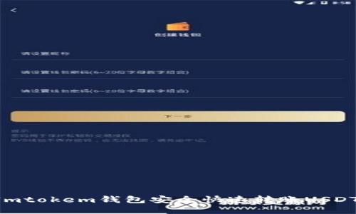 如何使用Imtokem钱包安全快速转账USDT：全面指南