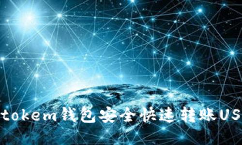 如何使用Imtokem钱包安全快速转账USDT：全面指南
