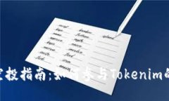 Tokenim空投指南:如何参与Tokenim的空投活动