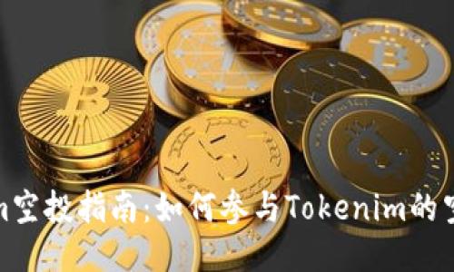 Tokenim空投指南:如何参与Tokenim的空投活动