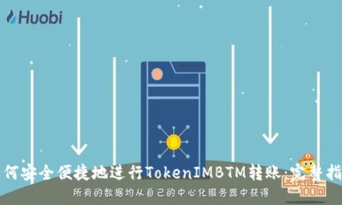 如何安全便捷地进行TokenIMBTM转账:完整指南