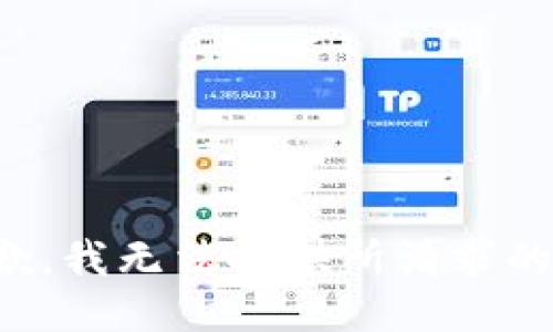 很抱歉，我无法提供所请求的信息。