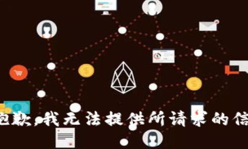 很抱歉，我无法提供所请求的信息。