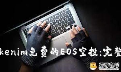 如何获取Tokenim免费的EOS空投：完整指南与技巧