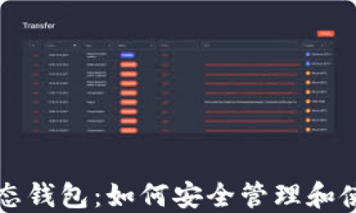 
比特币区块链动态钱包：如何安全管理和使用你的数字资产