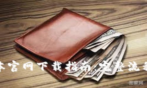 imToken 2.0版本官网下载指南:完整流程与常见问题解答