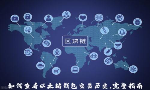 如何查看以太坊钱包交易历史,完整指南